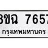 รับจัดหาทะเบียนรถ 8ขฉ 7657 หมวดใหม่ 8ขฉ 7657 ทะเบียนมงคล ผลรวมดี 40  - OK0902-8ขฉ