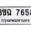 รับจัดหาทะเบียนรถ 8ขฉ 7658 หมวดใหม่ 8ขฉ 7658 ทะเบียนมงคล ผลรวมดี 41  - OK0902-8ขฉ