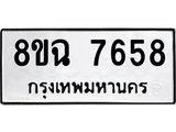 ทะเบียนรถ 8ขฉ 7658