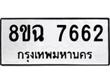 ทะเบียนรถ 8ขฉ 7662