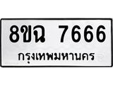 ทะเบียนรถ 8ขฉ 7666