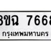 รับจัดหาทะเบียนรถ 8ขฉ 7668 หมวดใหม่ 8ขฉ 7668 ทะเบียนมงคล ผลรวมดี 42  - OK0902-8ขฉ