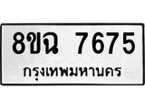 ทะเบียนรถ 8ขฉ 7675