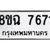 รับจัดหาทะเบียนรถ 8ขฉ 7671 หมวดใหม่ 8ขฉ 7671 ทะเบียนมงคล ผลรวมดี 36  - OK0902-8ขฉ