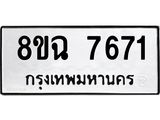 ทะเบียนรถ 8ขฉ 7671
