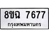 ทะเบียนรถ 8ขฉ 7677