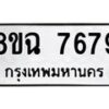 รับจัดหาทะเบียนรถ 8ขฉ 7679 หมวดใหม่ 8ขฉ 7679 ทะเบียนมงคล ผลรวมดี 44 - OK0902-8ขฉ
