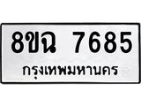 ทะเบียนรถ 8ขฉ 7685