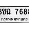 รับจัดหาทะเบียนรถ 8ขฉ 7688 หมวดใหม่ 8ขฉ 7688 ทะเบียนมงคล ผลรวมดี 44 - OK0902-8ขฉ