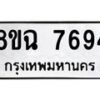 รับจัดหาทะเบียนรถ 8ขฉ 7694 หมวดใหม่ 8ขฉ 7694 ทะเบียนมงคล ผลรวมดี 41  - OK0902-8ขฉ