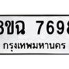รับจัดหาทะเบียนรถ 8ขฉ 7698 หมวดใหม่ 8ขฉ 7698 ทะเบียนมงคล ผลรวมดี 45  - OK0902-8ขฉ