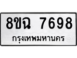 ทะเบียนรถ 8ขฉ 7698