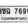 รับจัดหาทะเบียนรถ 8ขฉ 7699 หมวดใหม่ 8ขฉ 7699 ทะเบียนมงคล ผลรวมดี 46  - OK0902-8ขฉ