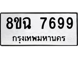 ทะเบียนรถ 8ขฉ 7699