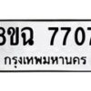 รับจัดหาทะเบียนรถ 8ขฉ 7707 หมวดใหม่ 8ขฉ 7707 ทะเบียนมงคล ผลรวมดี 36  - OK0902-8ขฉ