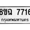 รับจัดหาทะเบียนรถ 8ขฉ 7716 หมวดใหม่ 8ขฉ 7716 ทะเบียนมงคล ผลรวมดี 36 - OK0902-8ขฉ