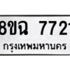 รับจัดหาทะเบียนรถ 8ขฉ 7721 หมวดใหม่ 8ขฉ 7721 ทะเบียนมงคล ผลรวมดี 32  - OK0902-8ขฉ