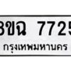 รับจัดหาทะเบียนรถ 8ขฉ 7725 หมวดใหม่ 8ขฉ 7725 ทะเบียนมงคล ผลรวมดี 36 - OK0902-8ขฉ