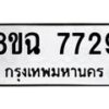 รับจัดหาทะเบียนรถ 8ขฉ 7729 หมวดใหม่ 8ขฉ 7729 ทะเบียนมงคล ผลรวมดี 40  - OK0902-8ขฉ
