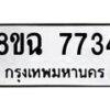 รับจัดหาทะเบียนรถ 8ขฉ 7734 หมวดใหม่ 8ขฉ 7734 ทะเบียนมงคล ผลรวมดี 36  - OK0902-8ขฉ