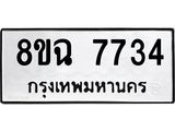 ทะเบียนรถ 8ขฉ 7734