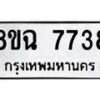 รับจัดหาทะเบียนรถ 8ขฉ 7738 หมวดใหม่ 8ขฉ 7738 ทะเบียนมงคล ผลรวมดี 40  - OK0902-8ขฉ