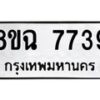 รับจัดหาทะเบียนรถ 8ขฉ 7739 หมวดใหม่ 8ขฉ 7739 ทะเบียนมงคล ผลรวมดี 41  - OK0902-8ขฉ
