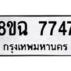 รับจัดหาทะเบียนรถ 8ขฉ 7747 หมวดใหม่ 8ขฉ 7747 ทะเบียนมงคล ผลรวมดี 40  - OK0902-8ขฉ