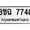 รับจัดหาทะเบียนรถ 8ขฉ 7748 หมวดใหม่ 8ขฉ 7748 ทะเบียนมงคล ผลรวมดี 41  - OK0902-8ขฉ