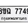 รับจัดหาทะเบียนรถ 8ขฉ 7749 หมวดใหม่ 8ขฉ 7749 ทะเบียนมงคล ผลรวมดี 42  - OK0902-8ขฉ