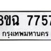 รับจัดหาทะเบียนรถ 8ขฉ 7757 หมวดใหม่ 8ขฉ 7757 ทะเบียนมงคล ผลรวมดี 41  - OK0902-8ขฉ