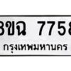 รับจัดหาทะเบียนรถ 8ขฉ 7758 หมวดใหม่ 8ขฉ 7758 ทะเบียนมงคล ผลรวมดี 42  - OK0902-8ขฉ