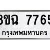 รับจัดหาทะเบียนรถ 8ขฉ 7765 หมวดใหม่ 8ขฉ 7765 ทะเบียนมงคล ผลรวมดี 40  - OK0902-8ขฉ