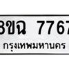 รับจัดหาทะเบียนรถ 8ขฉ 7767 หมวดใหม่ 8ขฉ 7767 ทะเบียนมงคล ผลรวมดี 42  - OK0902-8ขฉ