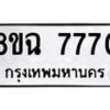 รับจัดหาทะเบียนรถ 8ขฉ 7770 หมวดใหม่ 8ขฉ 7770 ทะเบียนมงคล ผลรวมดี 36  - OK0902-8ขฉ