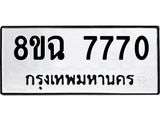 ทะเบียนรถ 8ขฉ 7770