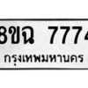 รับจัดหาทะเบียนรถ 8ขฉ 7774 หมวดใหม่ 8ขฉ 7774 ทะเบียนมงคล ผลรวมดี 40  - OK0902-8ขฉ