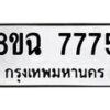 รับจัดหาทะเบียนรถ 8ขฉ 7775 หมวดใหม่ 8ขฉ 7775 ทะเบียนมงคล ผลรวมดี 41  - OK0902-8ขฉ