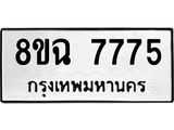 ทะเบียนรถ 8ขฉ 7775