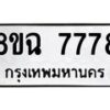 รับจัดหาทะเบียนรถ 8ขฉ 7778 หมวดใหม่ 8ขฉ 7778 ทะเบียนมงคล ผลรวมดี 44  - OK0902-8ขฉ
