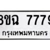 รับจัดหาทะเบียนรถ 8ขฉ 7779 หมวดใหม่ 8ขฉ 7779 ทะเบียนมงคล ผลรวมดี 45  - OK0902-8ขฉ