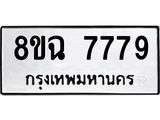 ทะเบียนรถ 8ขฉ 7779