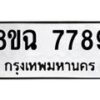 รับจัดหาทะเบียนรถ 8ขฉ 7789 หมวดใหม่ 8ขฉ 7789 ทะเบียนมงคล ผลรวมดี 46  - OK0902-8ขฉ