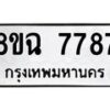 รับจัดหาทะเบียนรถ 8ขฉ 7787 หมวดใหม่ 8ขฉ 7787 ทะเบียนมงคล ผลรวมดี 44 - OK0902-8ขฉ