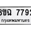 รับจัดหาทะเบียนรถ 8ขฉ 7792 หมวดใหม่ 8ขฉ 7792 ทะเบียนมงคล ผลรวมดี 40  - OK0902-8ขฉ
