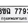 รับจัดหาทะเบียนรถ 8ขฉ 7793 หมวดใหม่ 8ขฉ 7793 ทะเบียนมงคล ผลรวมดี 41  - OK0902-8ขฉ