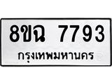 ทะเบียนรถ 8ขฉ 7793
