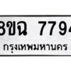รับจัดหาทะเบียนรถ 8ขฉ 7794 หมวดใหม่ 8ขฉ 7794 ทะเบียนมงคล ผลรวมดี 42 - OK0902-8ขฉ
