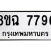 รับจัดหาทะเบียนรถ 8ขฉ 7796 หมวดใหม่ 8ขฉ 7796 ทะเบียนมงคล ผลรวมดี 44  - OK0902-8ขฉ