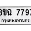 รับจัดหาทะเบียนรถ 8ขฉ 7797 หมวดใหม่ 8ขฉ 7797 ทะเบียนมงคล ผลรวมดี 45  - OK0902-8ขฉ